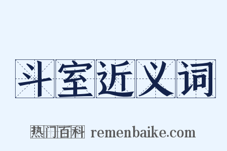 斗室近义词是什么意思的图片